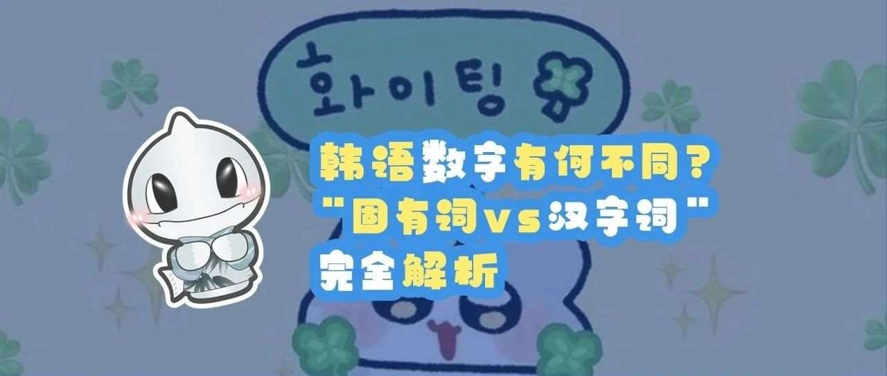 韩语数字有何不同？