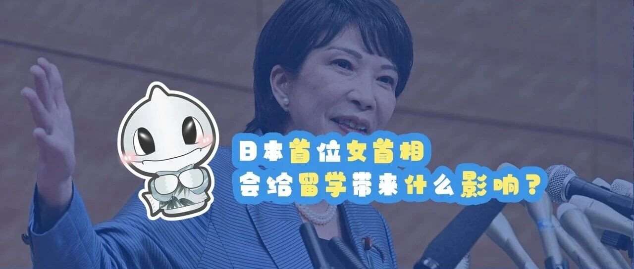 日本首位女首相会给留学带来什么影响？