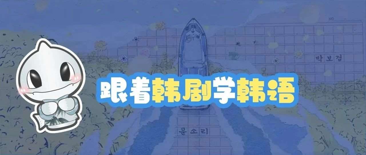 跟着韩剧学韩语