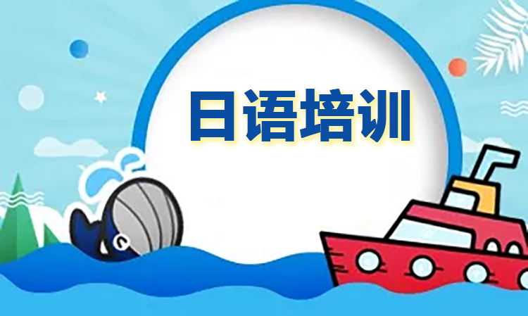 日语培训