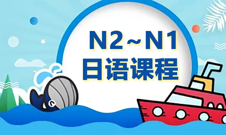高级 N2~N1 日语课程