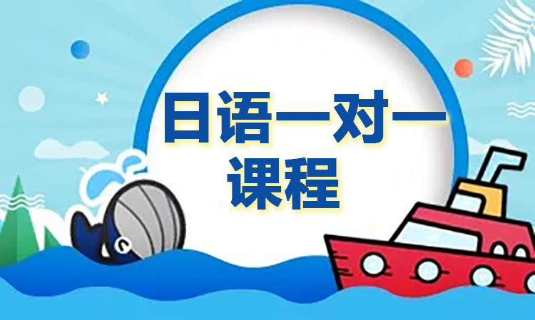 日语一对一课程