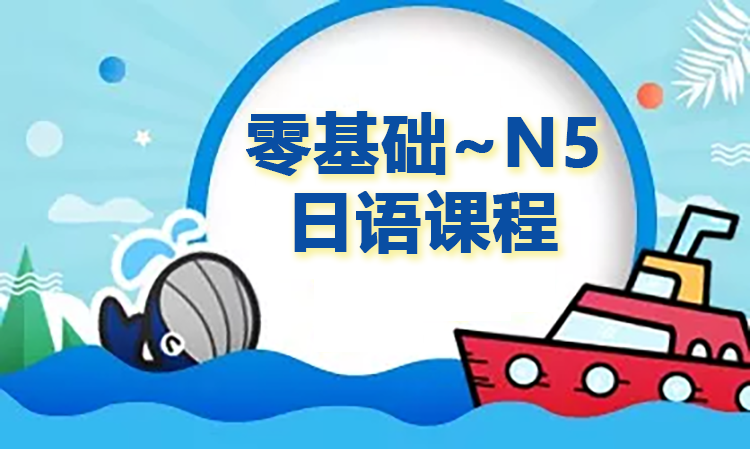 初级上 零基础~N5 日语课程
