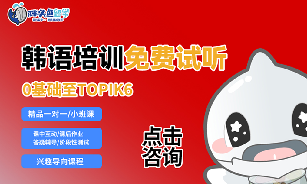 韩语课程免费试听预约